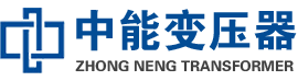 洛江油浸式变压器,洛江变压器生产厂家_洛江中能变压器厂家欢迎您